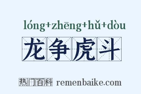龙争虎斗是什么意思的图片